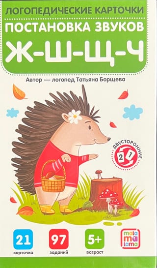 Постановка и автоматизация звуков Ж-Ш-Щ-Ч