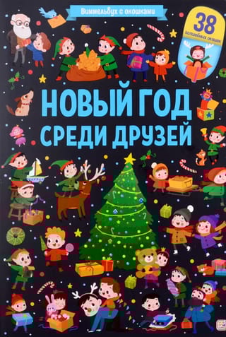 Новый год среди друзей