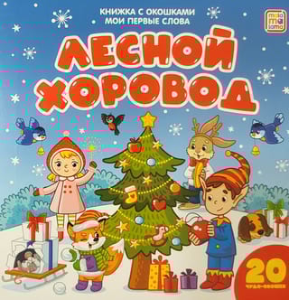 Лесной хоровод