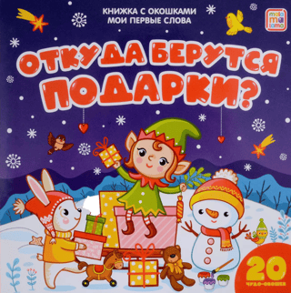 Откуда берутся подарки