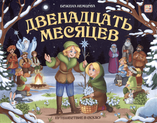 Двенадцать месяцев