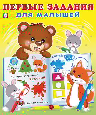 Первые задания для малышей. Мишка