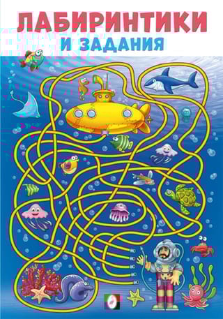 Лабиринтики и задания №3