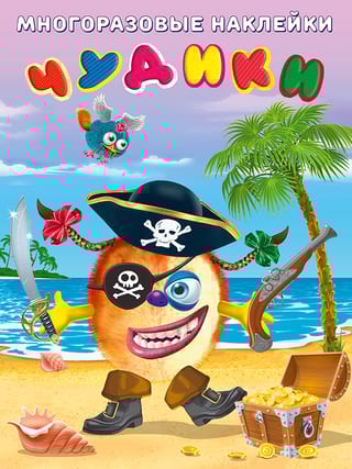 Чудики. Пират