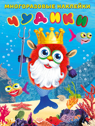 Чудики. Подводный царь