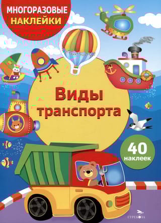 Многоразовые наклейки. Виды транспорта