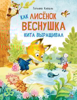 Как лисенок Веснушка кита выращивал