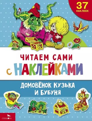 Читаем сами с наклейками. Домовенок Кузька и Бубуня