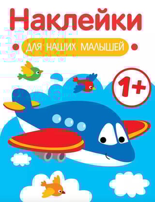 Наклейки для наших малышей. Самолет