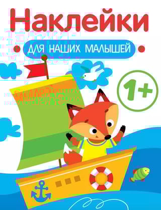 Наклейки для наших малышей. Кораблик
