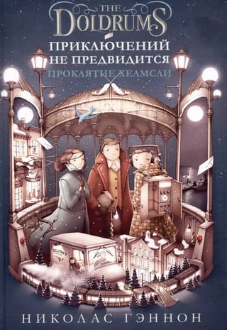 Приключений не предвидится. Проклятие Хелмсли