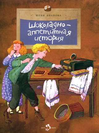 Шоколадно-аппетитная история