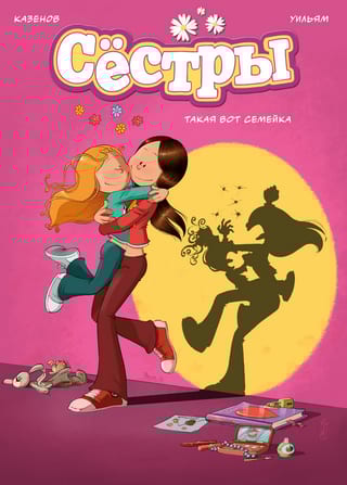 Сестры. Книга 1. Такая вот семейка