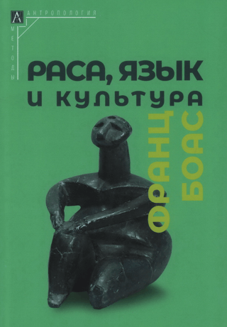 Раса, язык и культура