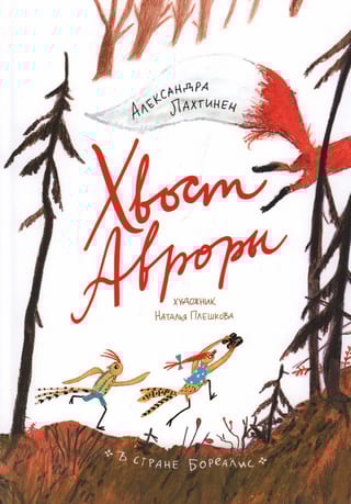 Хвост Авроры