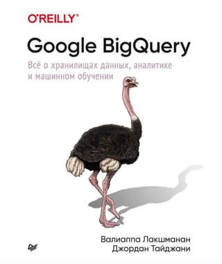 Google BigQuery. Все о хранилищах данных, аналитике и машинном обучении