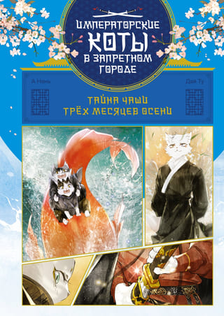 Тайна чаши Трех месяцев осени