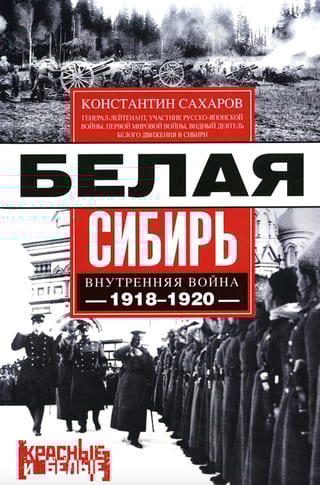 Белая Сибирь. Внутренняя война 1918—1920 гг.