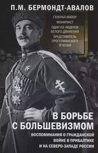 В борьбе с большевизмом. Воспоминания о Гражданской войне в Прибалтике и на северо-западе России