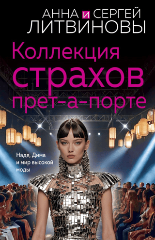 Коллекция страхов прет-а-порте