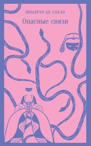 Опасные связи