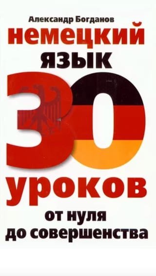 Немецкий язык. 30 уроков. От нуля до совершенства