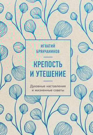 Крепость и утешение. Духовные наставления и жизненные советы