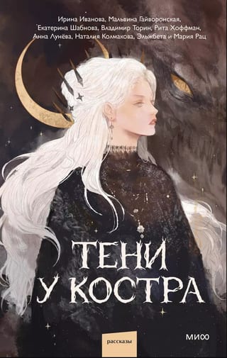 Тени у костра