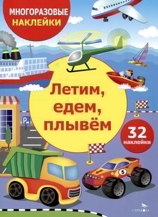 Многоразовые наклейки. Летим, едем, плывем