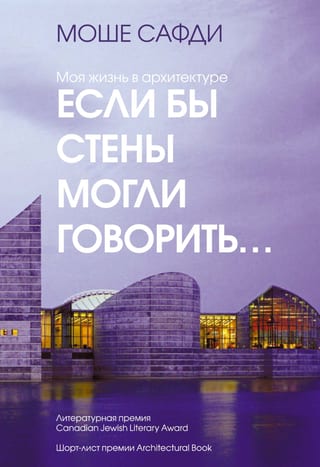 Если бы стены могли говорить... Моя жизнь в архитектуре