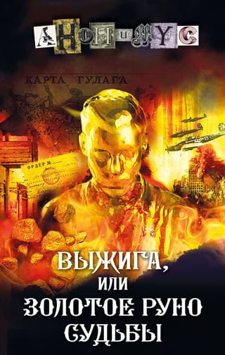 Выжига, или Золотое руно судьбы