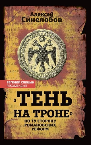 «Тень на троне». По ту сторону романовских реформ