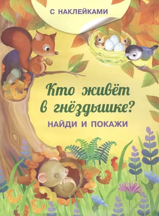 Кто живет в гнездышке?