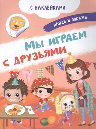Мы играем с друзьями