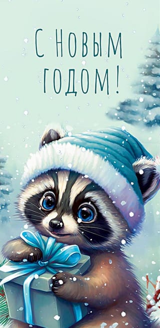 Конверт для денег. С Новым годом! Енотик с подарком