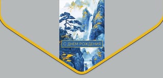 Конверт для денег. С Днем рождения. Водопад
