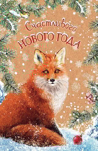 Открытка. Счастливого Нового года. Лисица