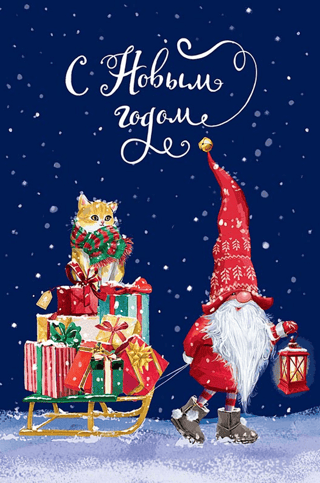 Открытка. С Новым годом. Дед Мороз и котик с санями подарков
