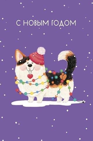Открытка. С Новым годом. Собачка в гирлянде