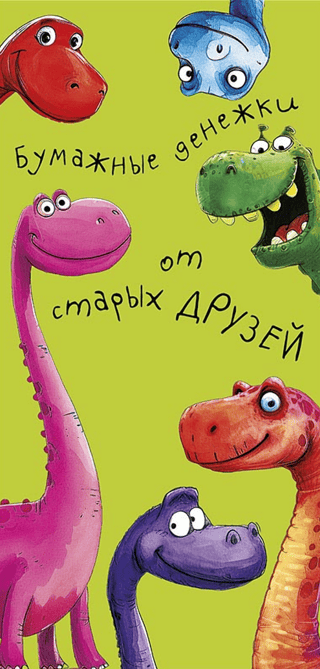 Конверт для денег. Бумажные денежки от старых друзей