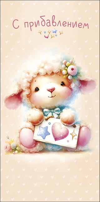 Конверт для денег. С прибавлением. Барашек