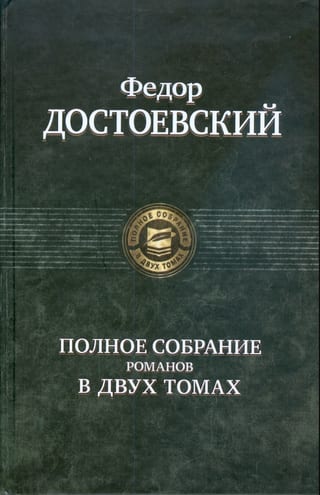 Полное собрание романов в двух томах. Том 1