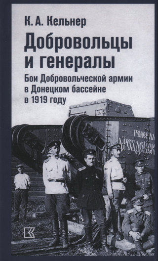 Добровольцы и генералы. Бои Добровольческой армии в Донецком бассейне в 1919 году