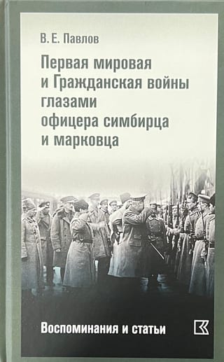 Первая мировая и Гражданская войны глазами офицера симбирца и марковца. Воспоминания и статьи