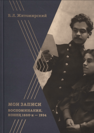 Мои записи. Воспоминания. Конец 1880-х —1934