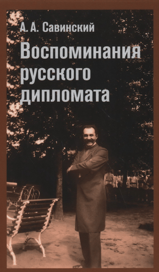 Воспоминания русского дипломата