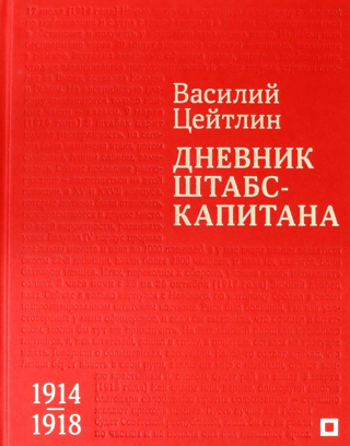 Дневник штабс-капитана. 1914–1918
