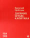Дневник штабс-капитана. 1914–1918