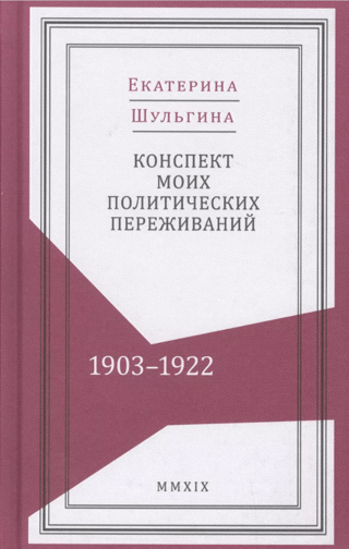 Конспект моих политических переживаний. 1903-1922