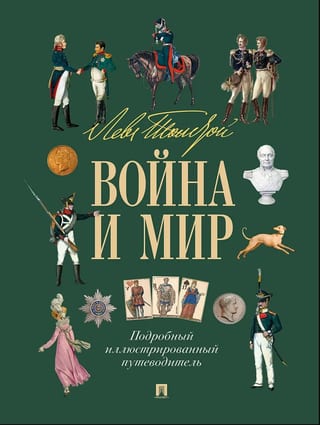 Лев Толстой. Война и мир. Подробный иллюстрированный путеводитель